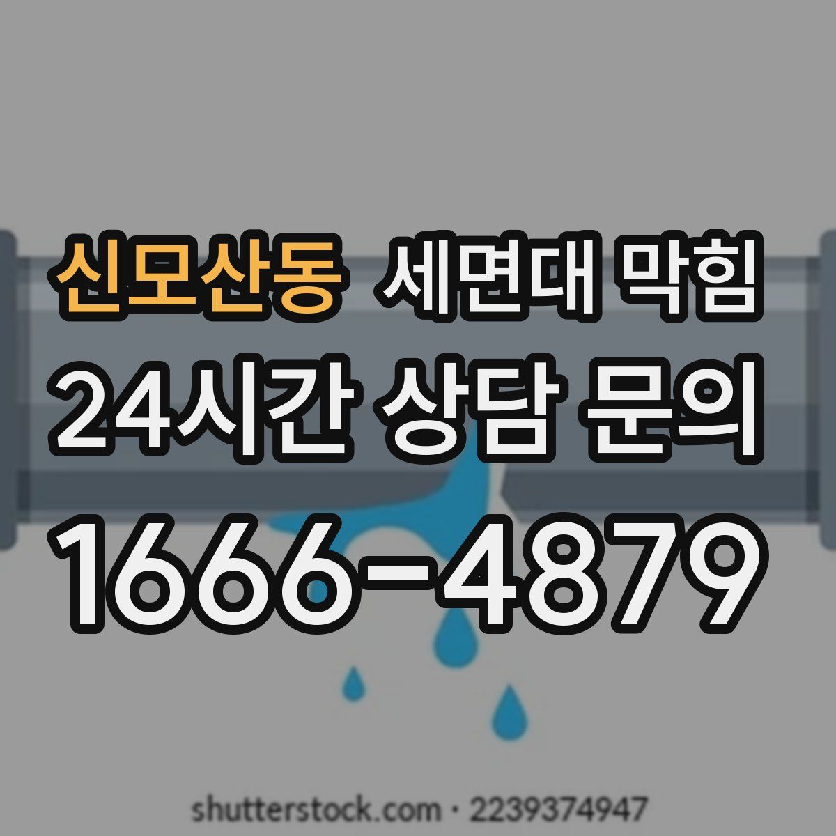 신모산동 세면대 막힘