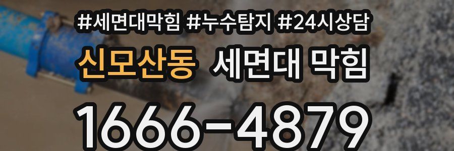 신모산동 세면대 막힘