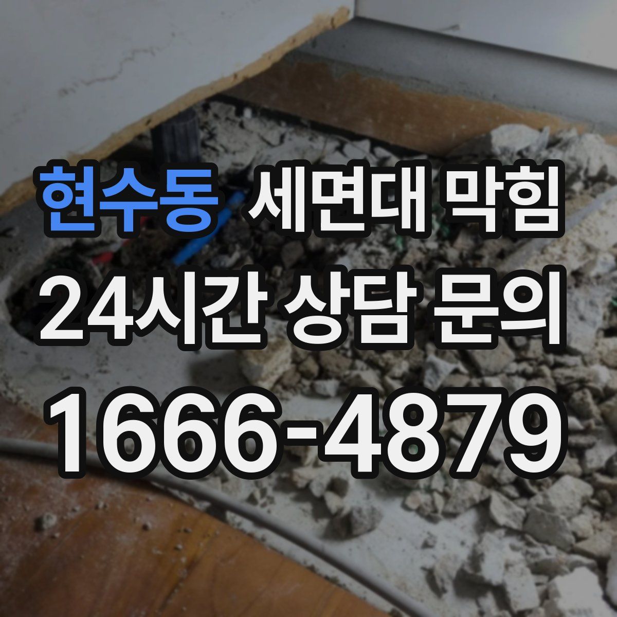 현수동 세면대 막힘