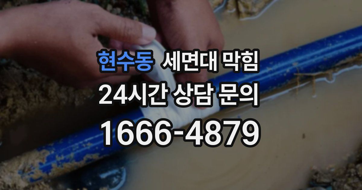 현수동 세면대 막힘