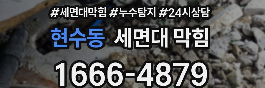 현수동 세면대 막힘