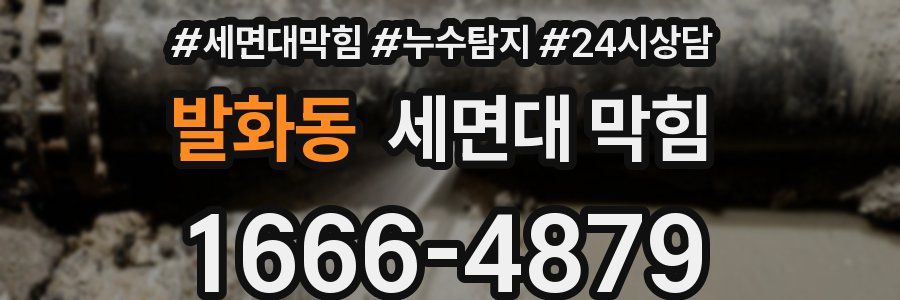 발화동 세면대 막힘