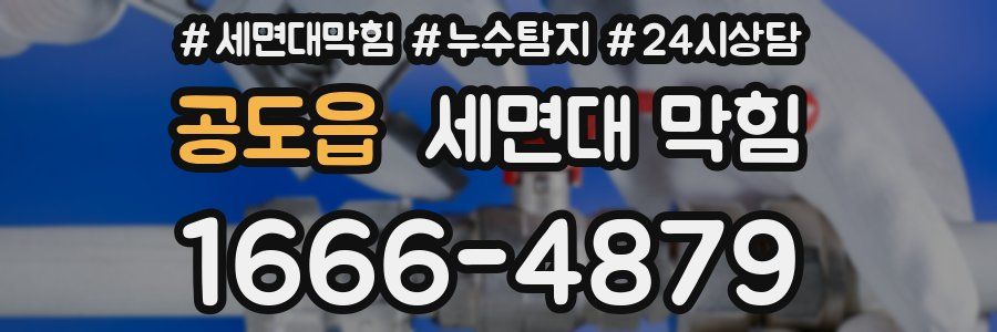 공도읍 세면대 막힘