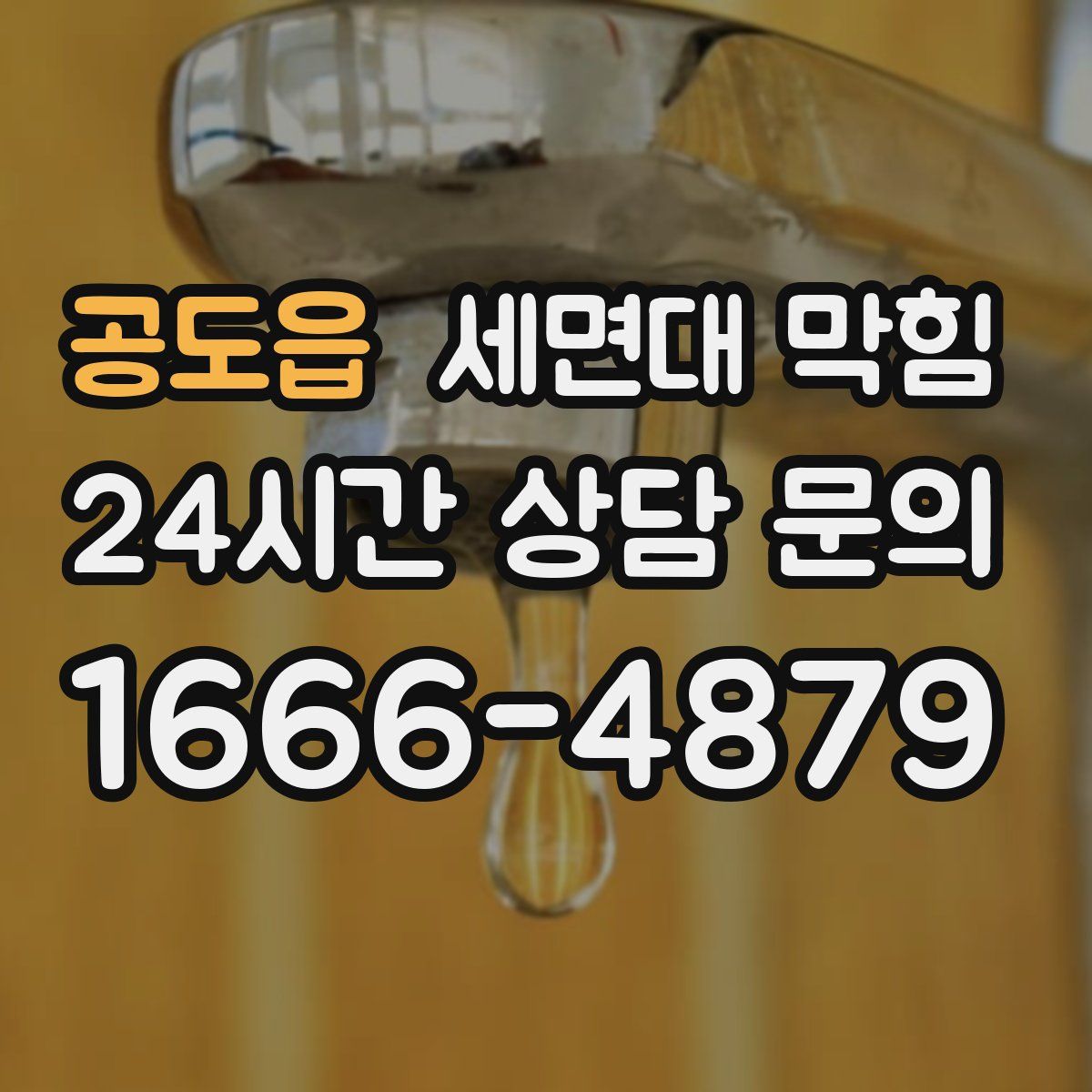 공도읍 세면대 막힘