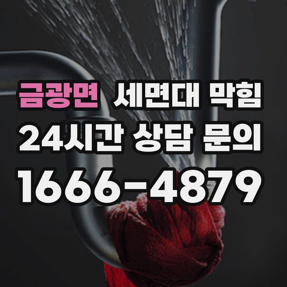 금광면 세면대 막힘 비누 찌꺼기가 남지 않게 하는 방법