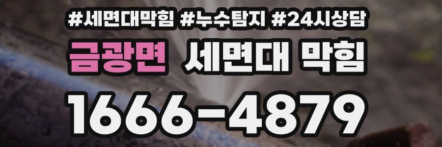 금광면 세면대 막힘