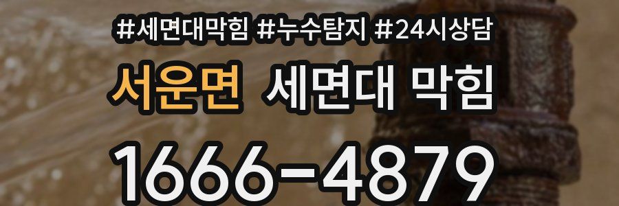 서운면 세면대 막힘