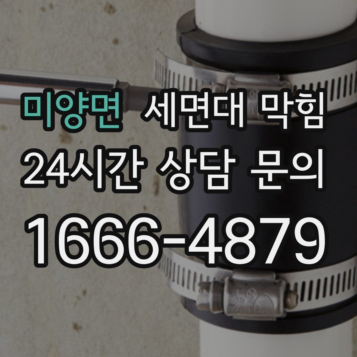 미양면 세면대 막힘 변기까지 이상해지면 주의해야 할 신호