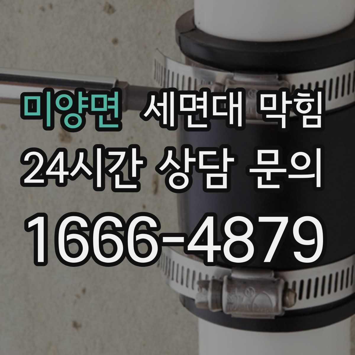 미양면 세면대 막힘