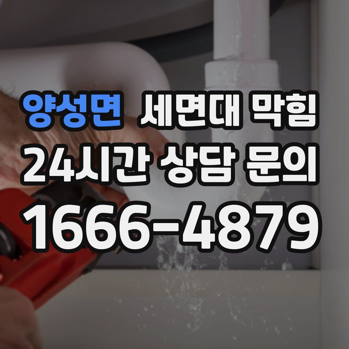 양성면 세면대 막힘