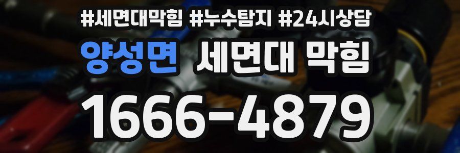 양성면 세면대 막힘