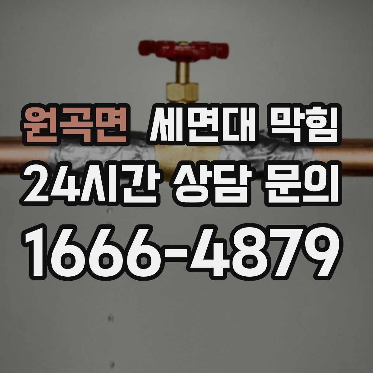 원곡면 세면대 막힘