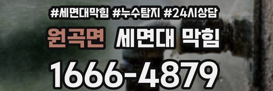 원곡면 세면대 막힘