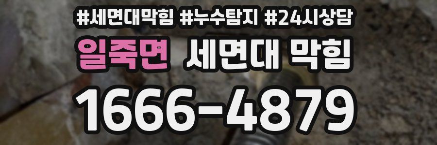 일죽면 세면대 막힘