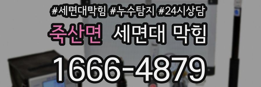 죽산면 세면대 막힘