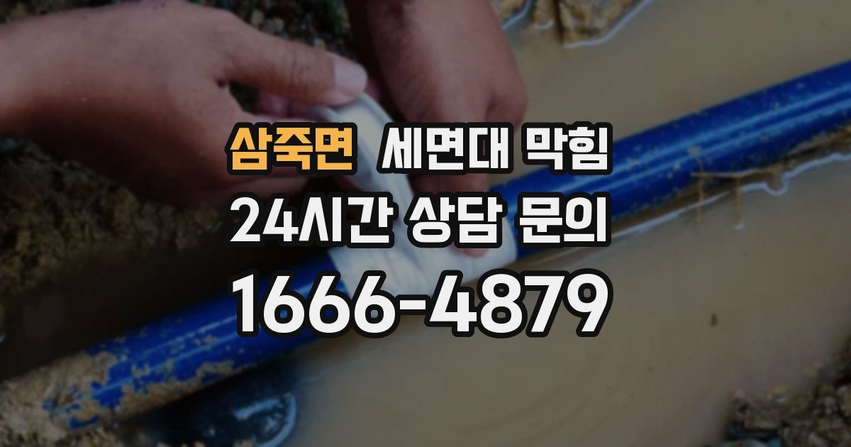 삼죽면 세면대 막힘