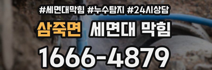 삼죽면 세면대 막힘