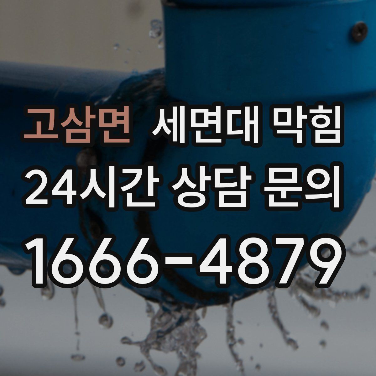 고삼면 세면대 막힘 두 개 세면대가 동시에 느려지면