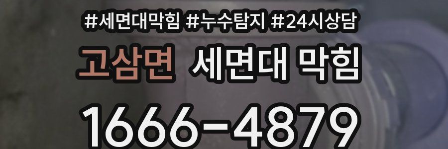 고삼면 세면대 막힘