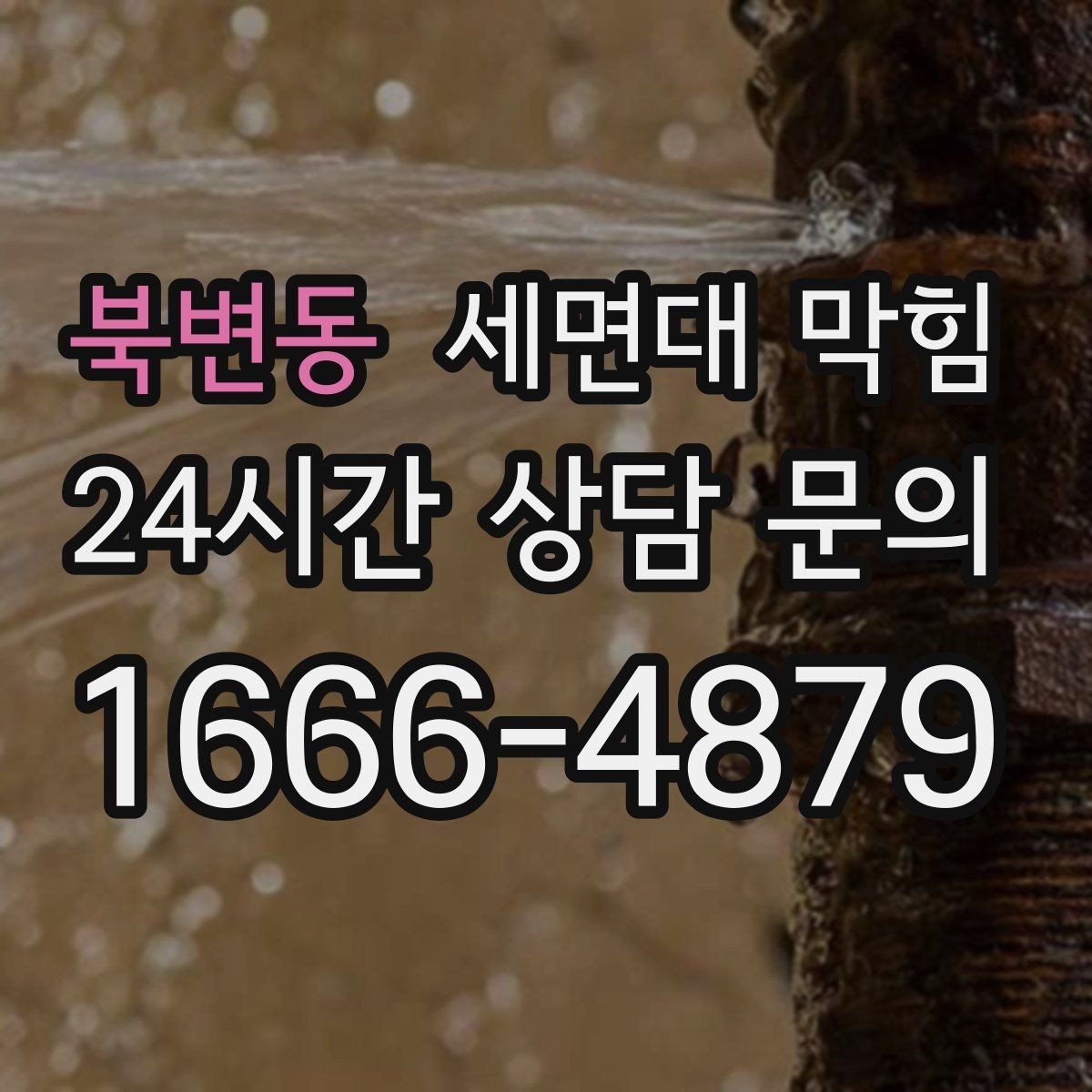 북변동 세면대 막힘 물은 내려가는데 냄새만 나는 경우 정리