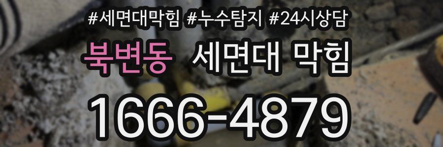 북변동 세면대 막힘