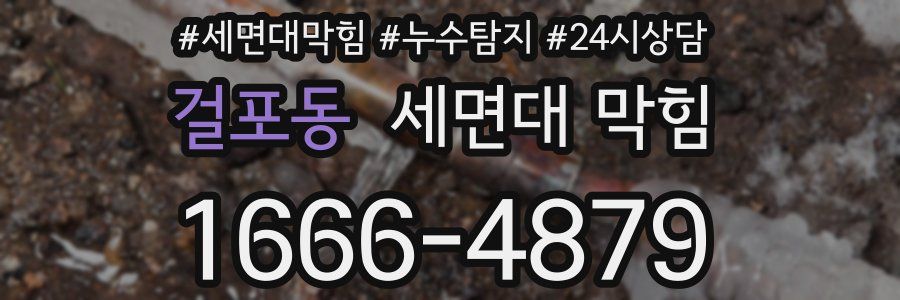 걸포동 세면대 막힘