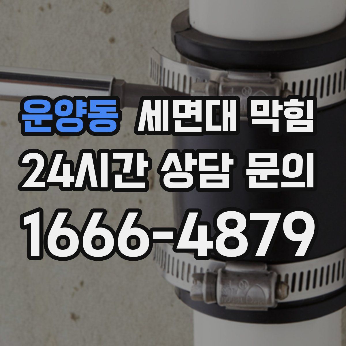 운양동 세면대 막힘