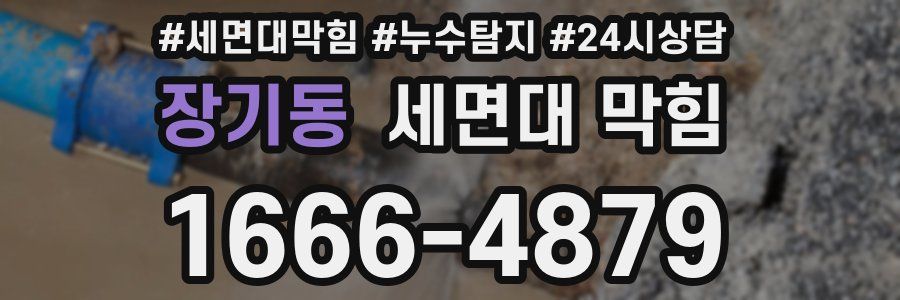장기동 세면대 막힘