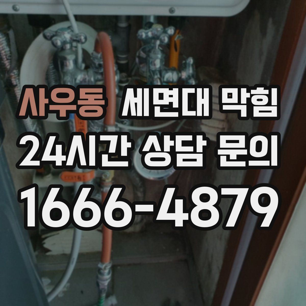 사우동 세면대 막힘 사진·영상으로도 원인 판단이 가능한 부분