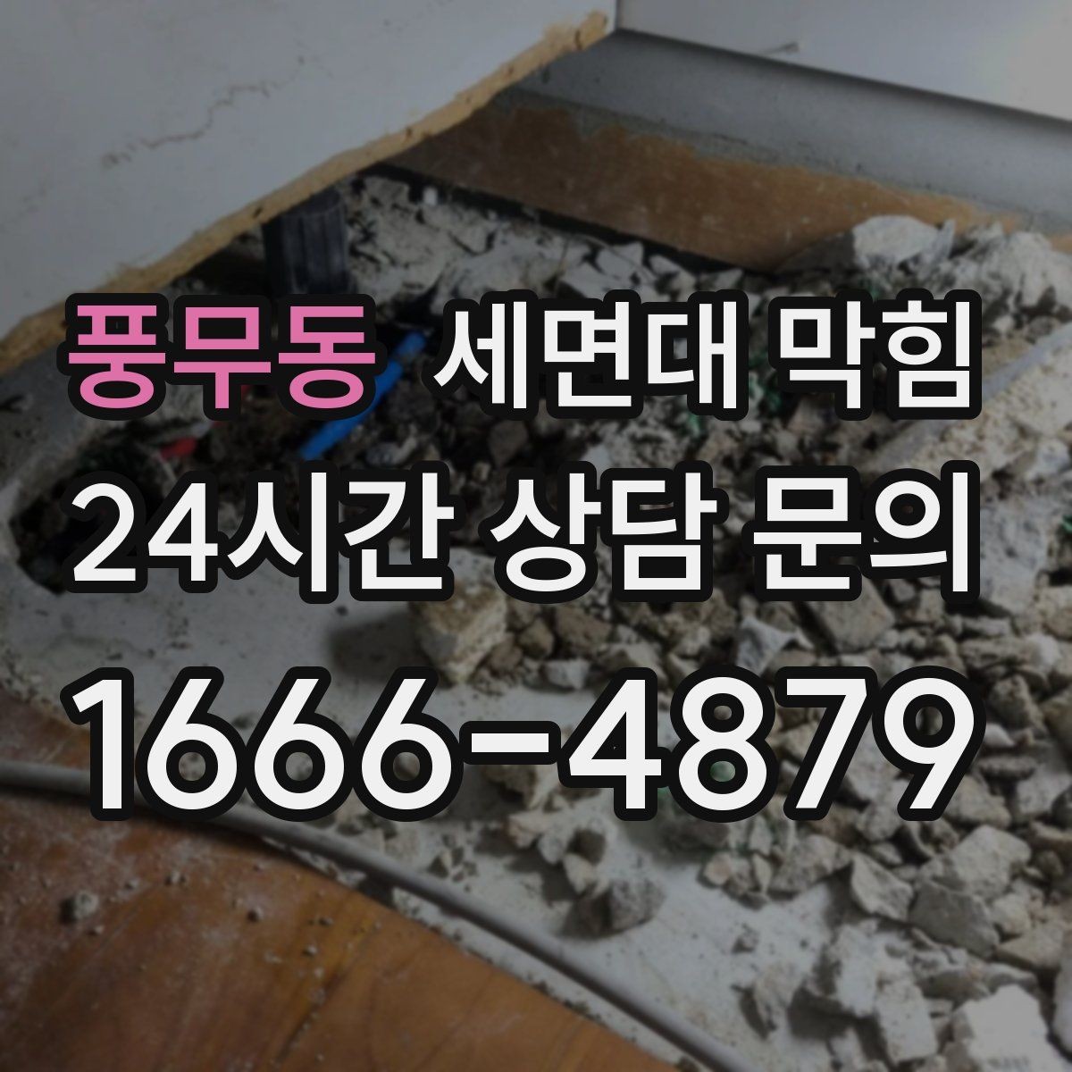 풍무동 세면대 막힘 폼클렌징 잔여물이 쌓이면 생기는 증상