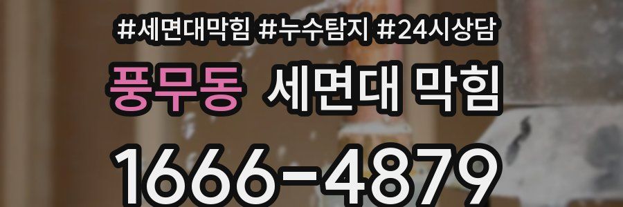 풍무동 세면대 막힘