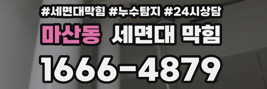 마산동 세면대 막힘