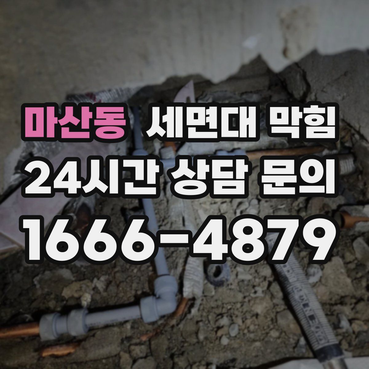 마산동 세면대 막힘