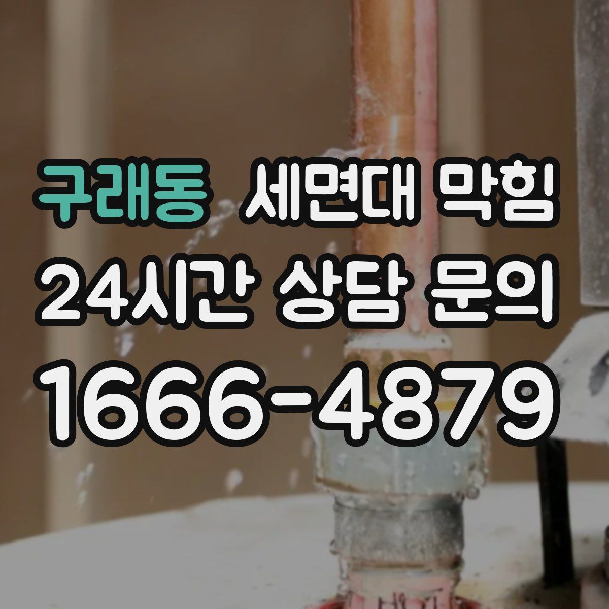 구래동 세면대 막힘