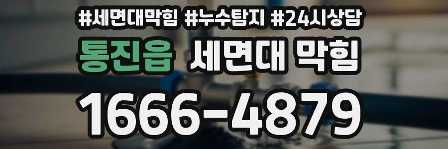 통진읍 세면대 막힘