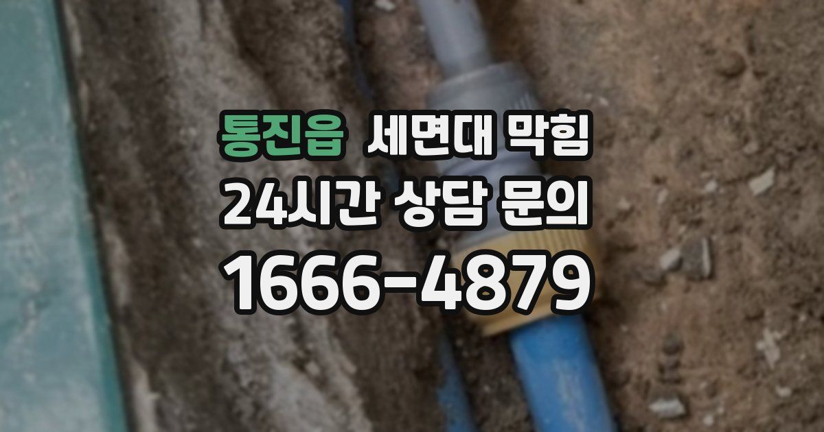 통진읍 세면대 막힘