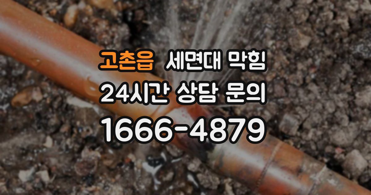 고촌읍 세면대 막힘