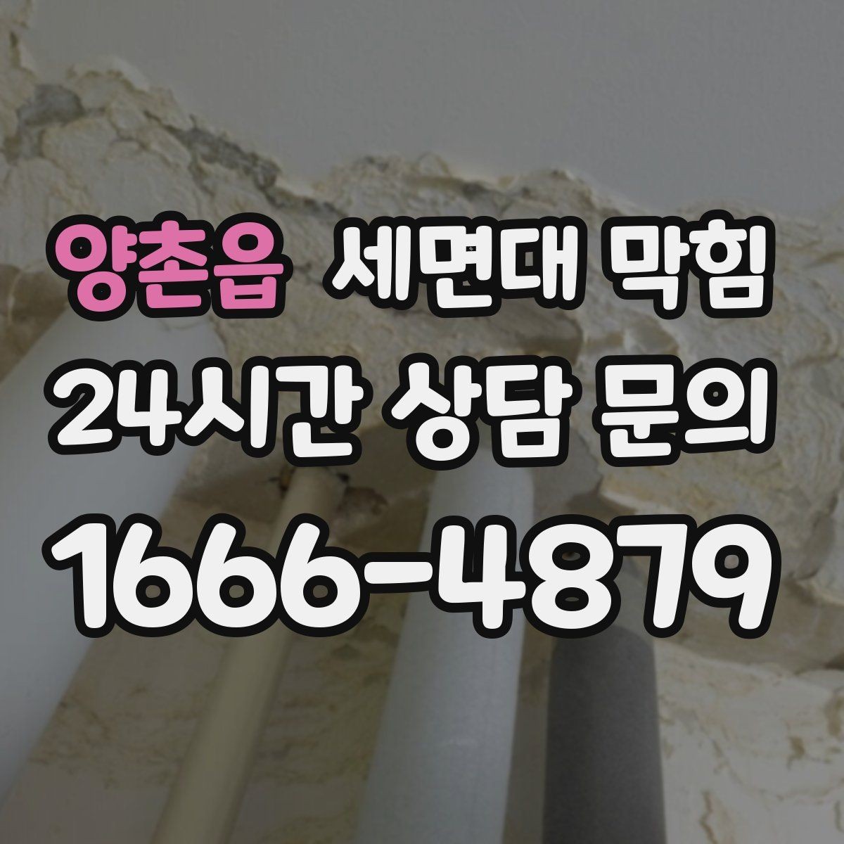 양촌읍 세면대 막힘 빌라 공동 배관의 특징과 주의점