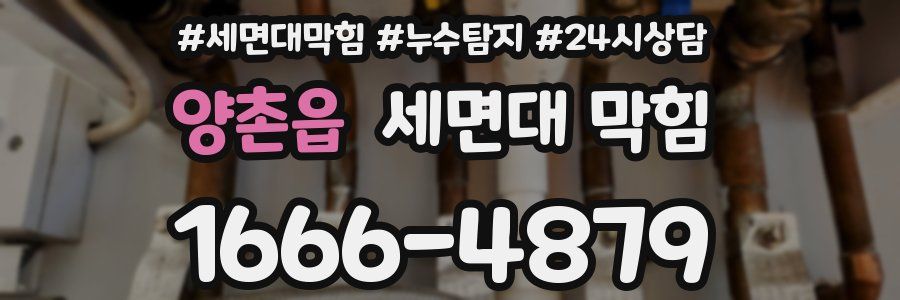 양촌읍 세면대 막힘