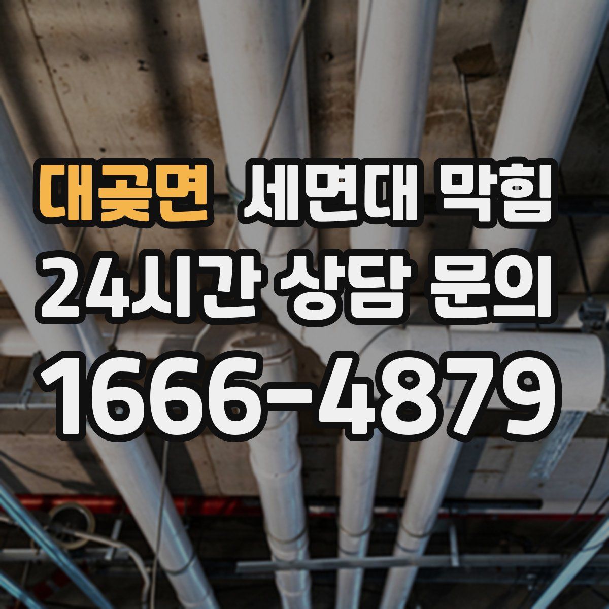 대곶면 세면대 막힘