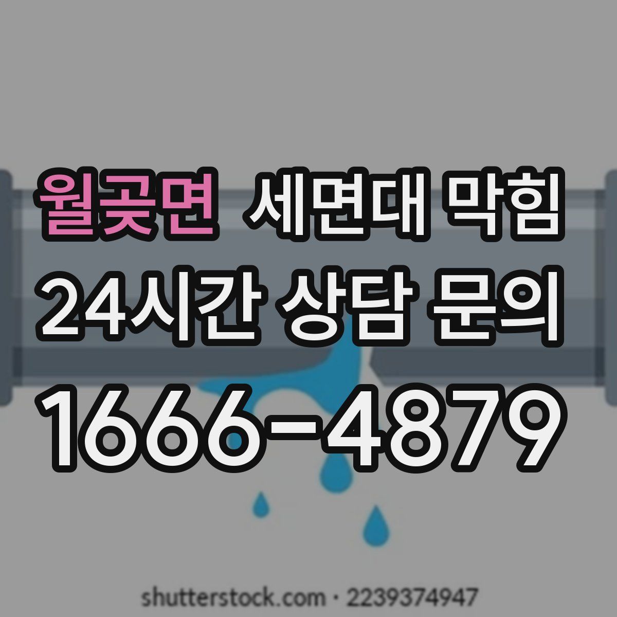 월곶면 세면대 막힘