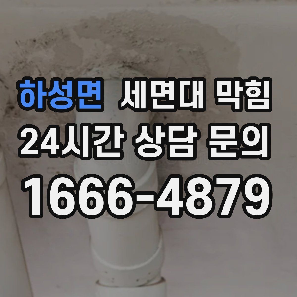 하성면 세면대 막힘 기름기 없는 세면대도 막히는 이유