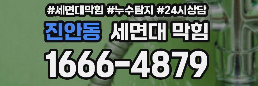 진안동 세면대 막힘