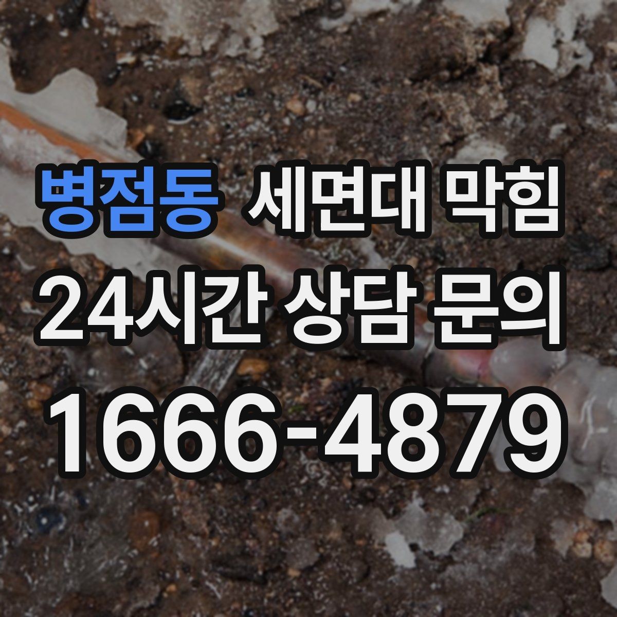 병점동 세면대 막힘 갑자기 악취가 심해졌다면 체크 포인트