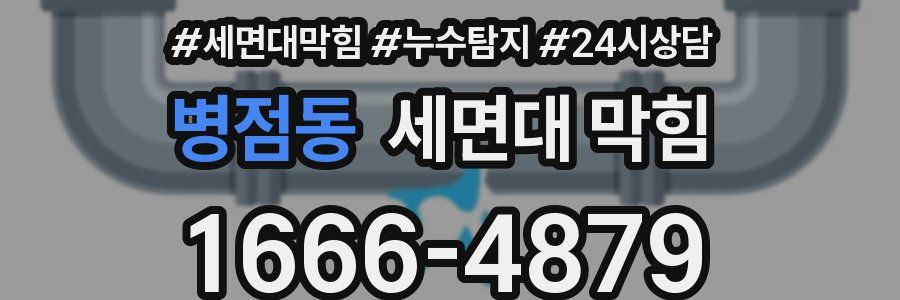 병점동 세면대 막힘