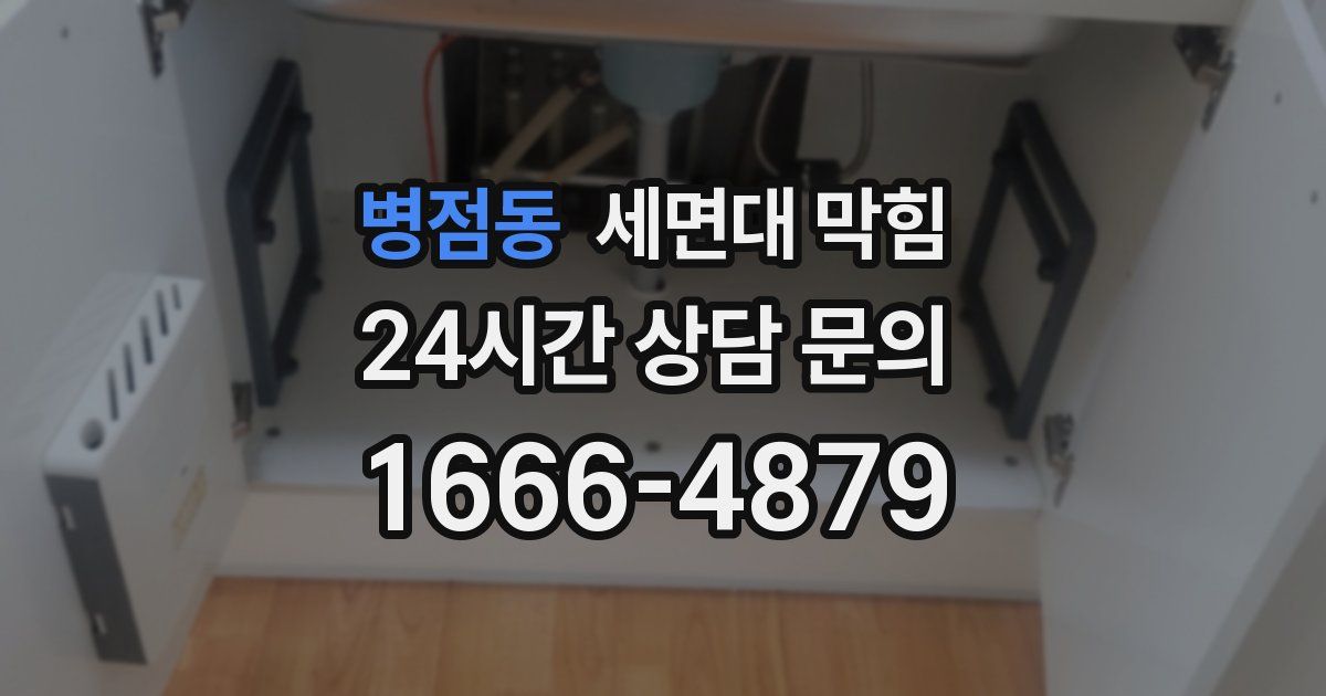 병점동 세면대 막힘