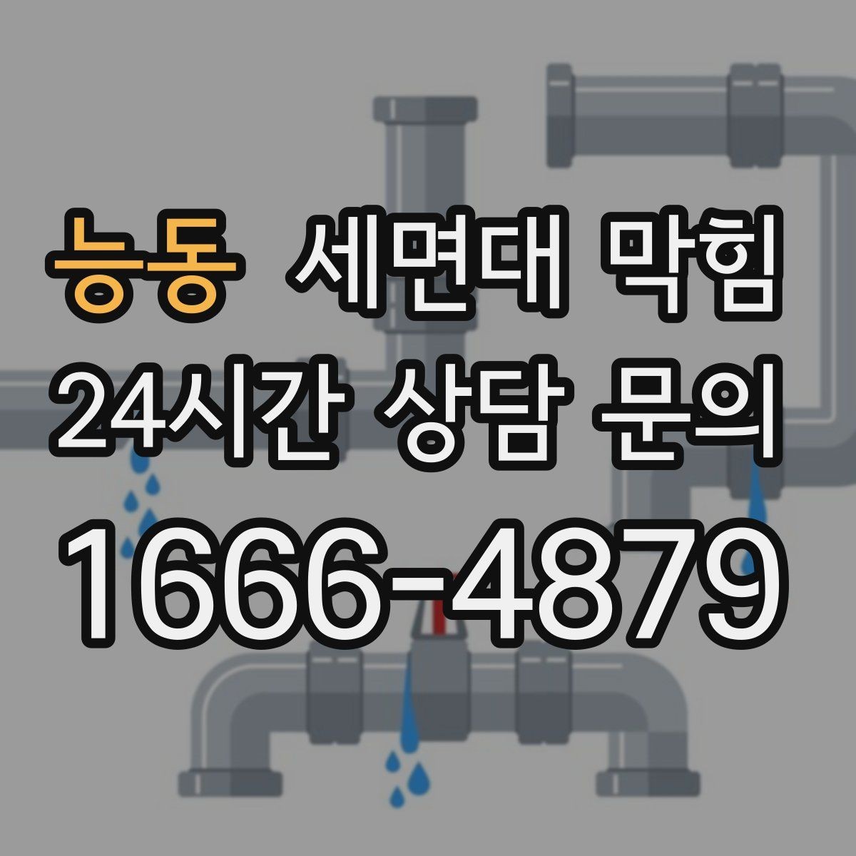 능동 세면대 막힘 물이 고였다가 갑자기 확 내려가면 무엇일까