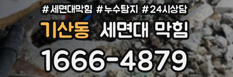 기산동 세면대 막힘