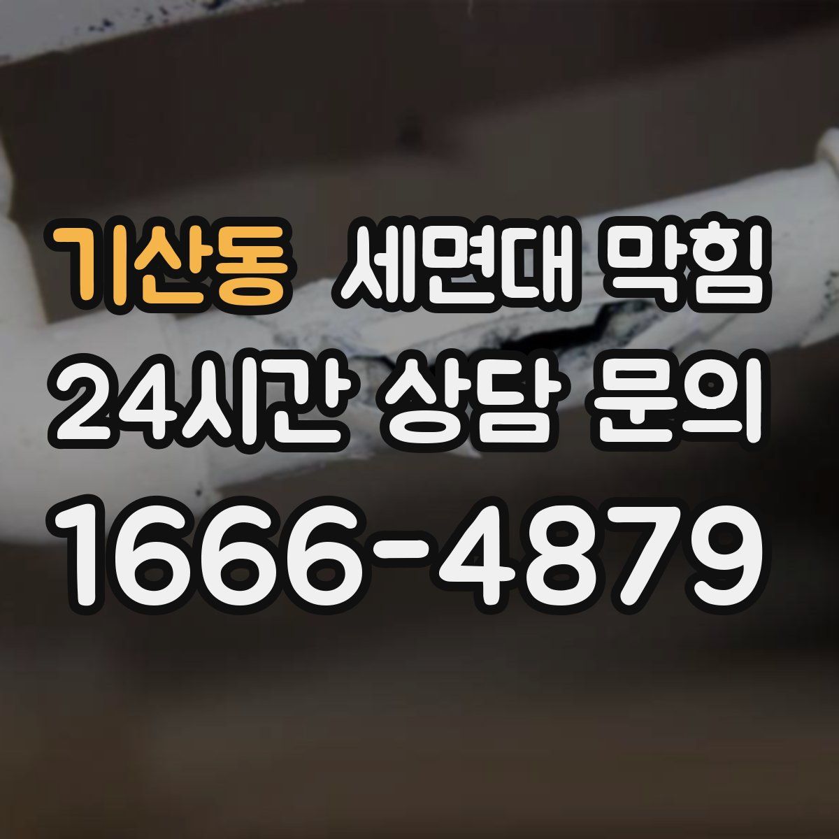 기산동 세면대 막힘