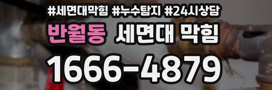반월동 세면대 막힘
